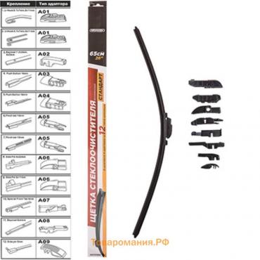 Щетка стеклоочистителя бескаркасная SKYWAY СТАНДАРТ, 9 адаптеров, 65см/26", S02701069