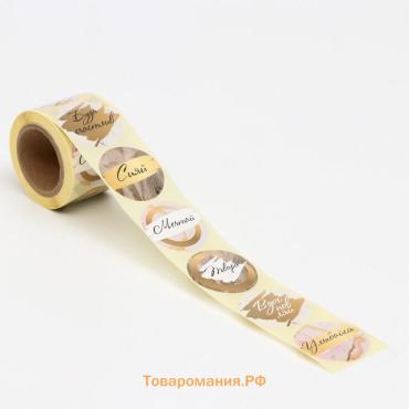 Наклейки для цветов и подарков «Вдохновляй», 4.4×4.4 см, набор 252 шт.