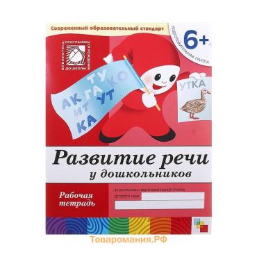 Рабочая тетрадь «Развитие речи у дошкольников», подготовительная группа, Денисова Д., Дорожин Ю.