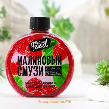 Соль для ванны, 350 г, аромат малины, BEAUTY FOOD