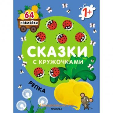 Книжка с наклейками «Сказки с кружочками. Репка»