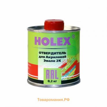 Отвердитель Holex для 2К акриловой автоэмали, 0,2кг