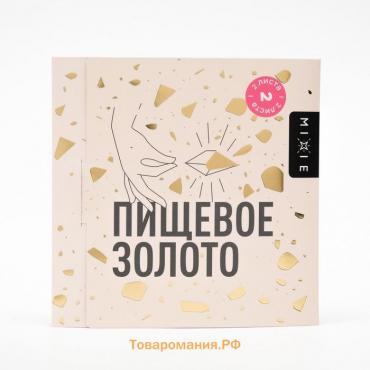 Золото пищевое MIXIE 9,5х9,5 см 2 листа