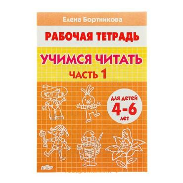 Рабочая тетрадь для детей 4-6 лет «Учимся читать», 1 часть, Бортникова Е.