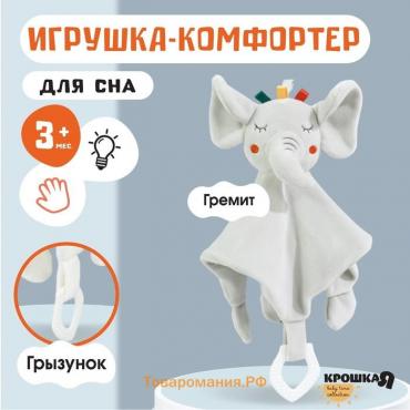 Комфортер для сна, Крошка Я «Слоник Эли», мягкий, игрушка, погремушка, прорезыватель, серый