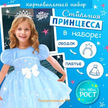 Карнавальный набор «Снежинка»: ободок, платье голубое, рост 104-110 см