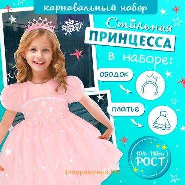 Карнавальный набор «Стильная принцесса»: ободок, платье розовое, рост 104-110 см