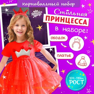Карнавальный набор «Новогодняя принцесса»: ободок, платье красное с короной, рост 104-110 см