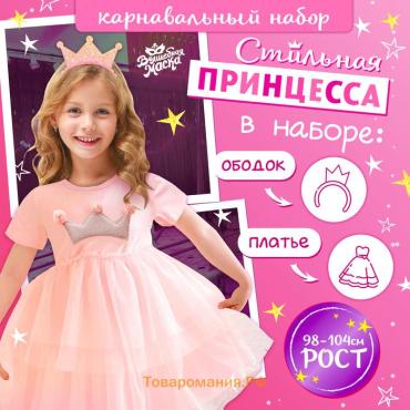 Карнавальный набор «Стильная принцесса»: ободок, платье розовое с короной, рост 98-104 см