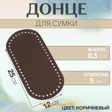 Донце для сумки, овальное, 25×12×0.3 см, коричневое