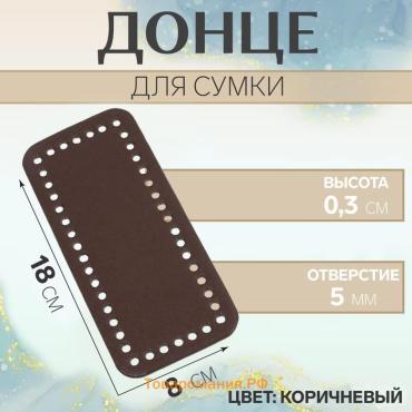 Донце для сумки, прямоугольное, 18×8×0.3 см, коричневое