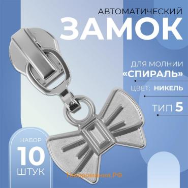 Бегунок автоматический для молнии «Спираль», №5, декоративный «Бант», 10 шт., цвет никель