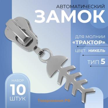Бегунок автоматический для молнии «Трактор», №5, декоративный «Рыба», 10 шт., цвет никель