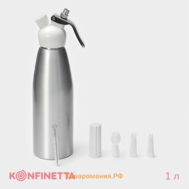 Сифон для взбивания сливок и газировки KONFINETTA, 1 л, 3 насадки, алюминий, серебристый