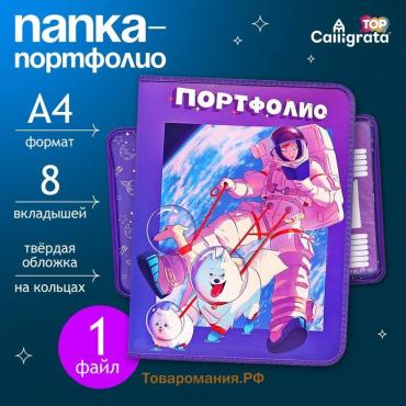 Папка-портфолио А4 "Астронавт", Calligrata TOP, твердая обложка, на кольцах, молния вокруг, для школьника, 1 файл, 8 вкладышей