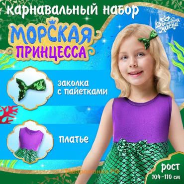 Карнавальный набор «Морская принцесса», рост 104–110 см, платье, заколка