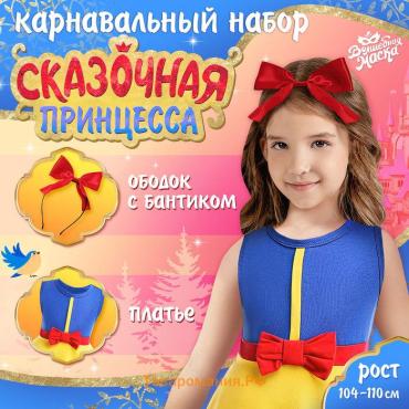 Карнавальный набор «Сказочная принцесса», рост 104–110 см, платье, ободок
