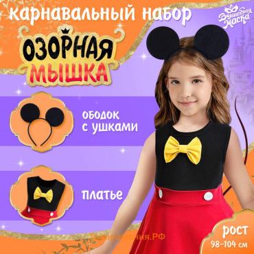 Карнавальный набор «Озорная мышка», рост 98–104 см, платье, ободок с ушками