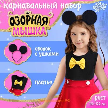 Карнавальный набор «Озорная мышка», рост 110–122 см, платье, ободок с ушками