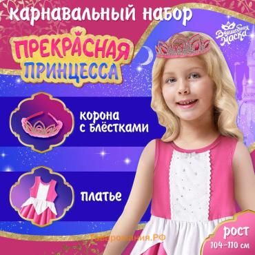 Карнавальный набор «Прекрасная принцесса», рост 104–110 см, платье, корона с блёстками