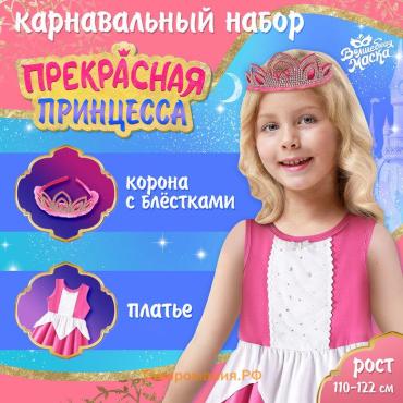 Карнавальный набор «Прекрасная принцесса», рост 110–122 см, платье, корона с блёстками