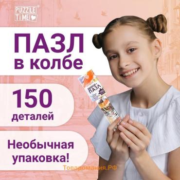 Мини - пазлы в колбе «Романтическая прогулка», 150 деталей