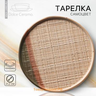 Тарелка керамическая Dolce Ceramo. «Самоцвет», 21,2 см