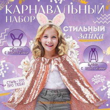Карнавальный набор «Стильный заяц»: плащ с пайетками 65 см, ободок